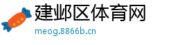 建邺区体育网
